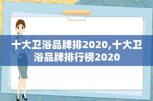 十大卫浴品牌排2020,十大卫浴品牌排行榜2020