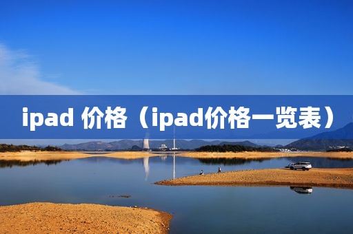 ipad 价格（ipad价格一览表）