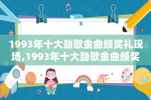 1993年十大劲歌金曲颁奖礼现场,1993年十大劲歌金曲颁奖礼物