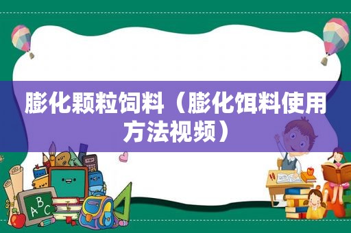 膨化颗粒饲料（膨化饵料使用方法视频）