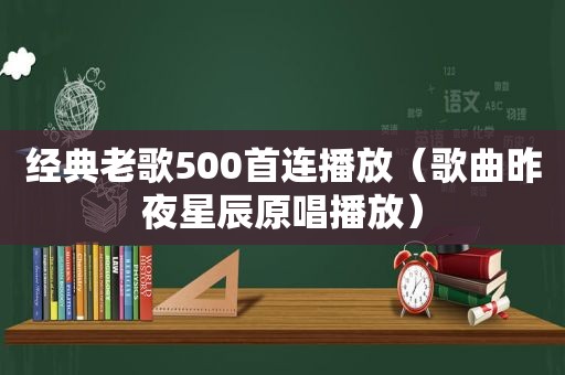 经典老歌500首连播放（歌曲昨夜星辰原唱播放）