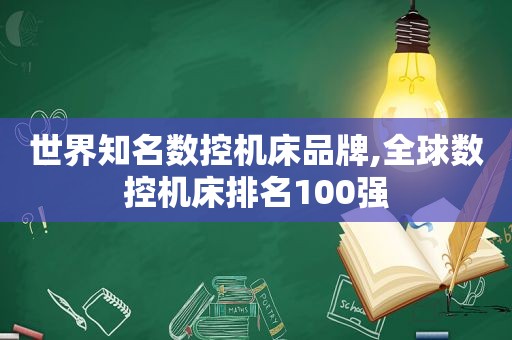 世界知名数控机床品牌,全球数控机床排名100强