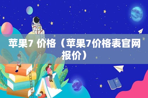 苹果7 价格（苹果7价格表官网报价）