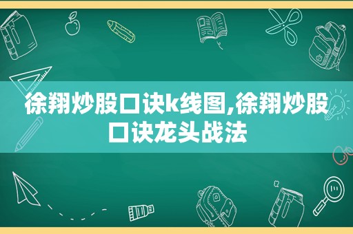 徐翔炒股口诀k线图,徐翔炒股口诀龙头战法