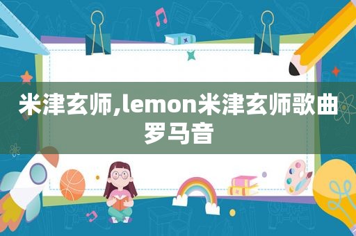 米津玄师,lemon米津玄师歌曲罗马音