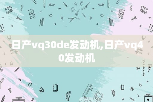 日产vq30de发动机,日产vq40发动机