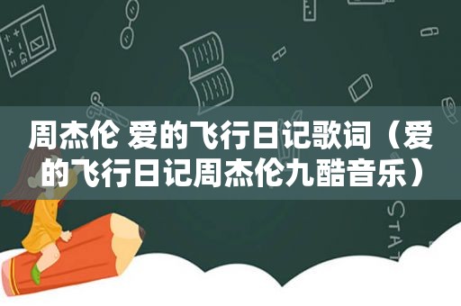 周杰伦 爱的飞行日记歌词（爱的飞行日记周杰伦九酷音乐）