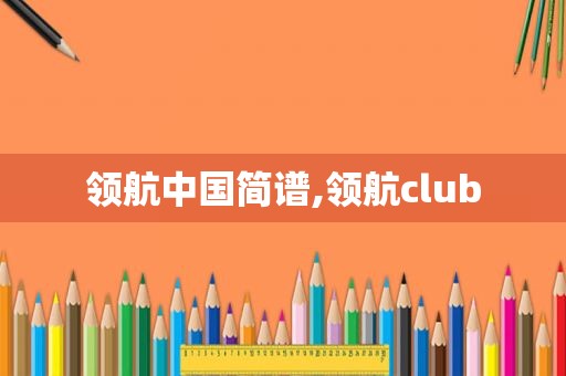 领航中国简谱,领航club