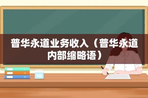 普华永道业务收入（普华永道内部缩略语）