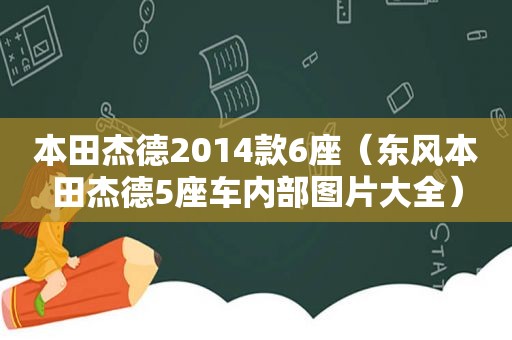 本田杰德2014款6座（东风本田杰德5座车内部图片大全）