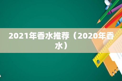 2021年香水推荐（2020年香水）