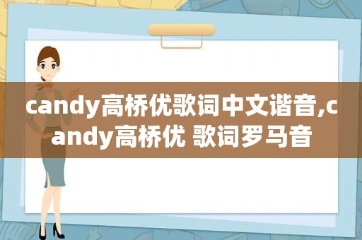 candy高桥优歌词中文谐音,candy高桥优 歌词罗马音