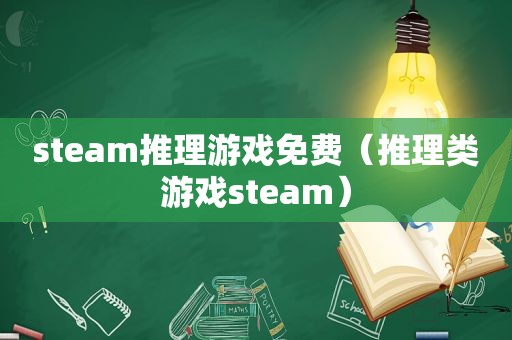 steam推理游戏免费（推理类游戏steam）