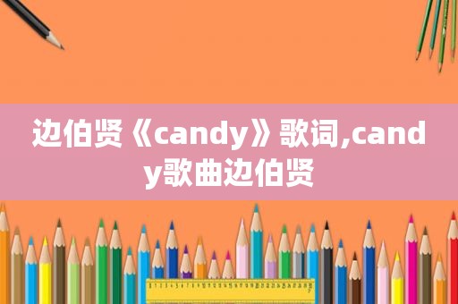 边伯贤《candy》歌词,candy歌曲边伯贤