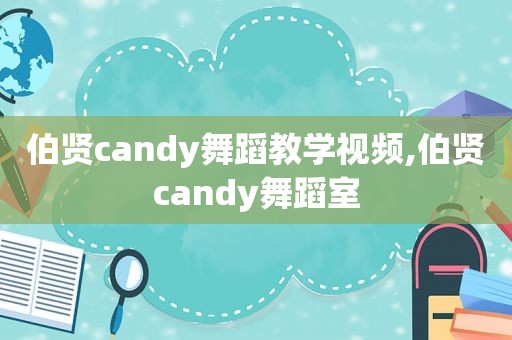 伯贤candy舞蹈教学视频,伯贤candy舞蹈室