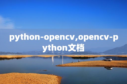 python-opencv,opencv-python文档