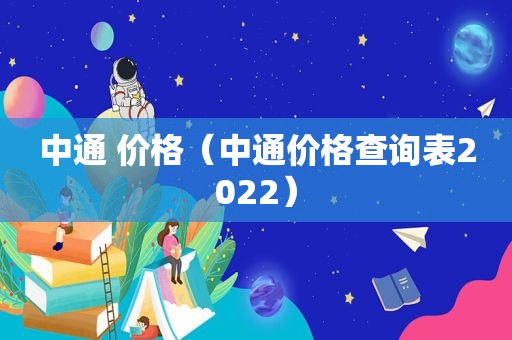 中通 价格（中通价格查询表2022）