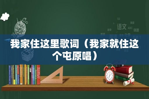 我家住这里歌词（我家就住这个屯原唱）