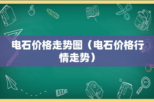 电石价格走势图（电石价格行情走势）