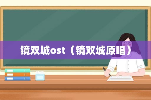 镜双城ost（镜双城原唱）