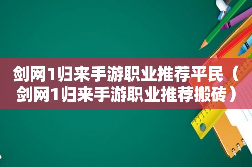 剑网1归来手游职业推荐平民（剑网1归来手游职业推荐搬砖）