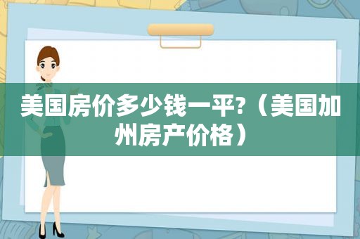 美国房价多少钱一平?（美国加州房产价格）