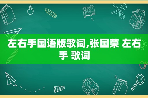 左右手国语版歌词,张国荣 左右手 歌词