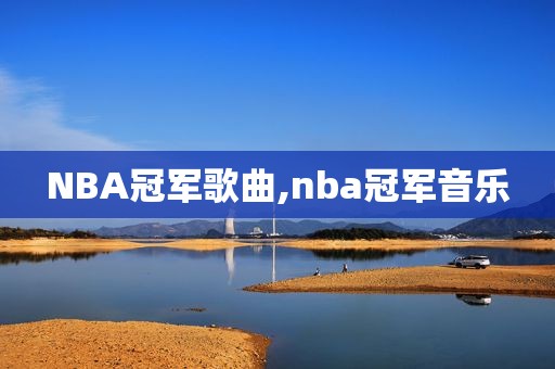 NBA冠军歌曲,nba冠军音乐