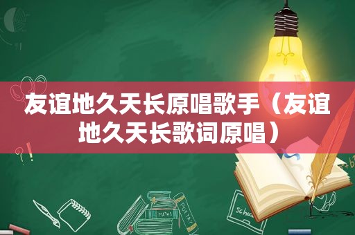 友谊地久天长原唱歌手（友谊地久天长歌词原唱）