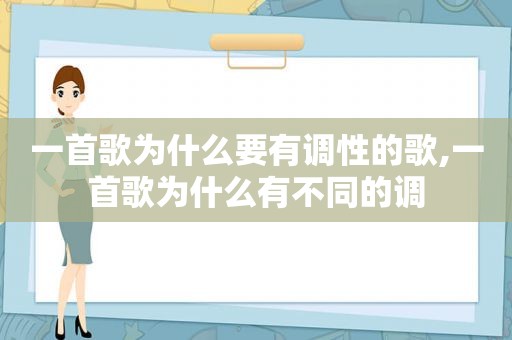 一首歌为什么要有调性的歌,一首歌为什么有不同的调