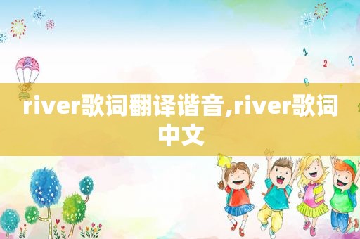 river歌词翻译谐音,river歌词中文