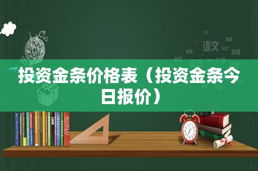 投资金条价格表（投资金条今日报价）