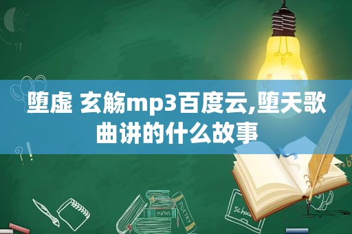 堕虚 玄觞mp3百度云,堕天歌曲讲的什么故事