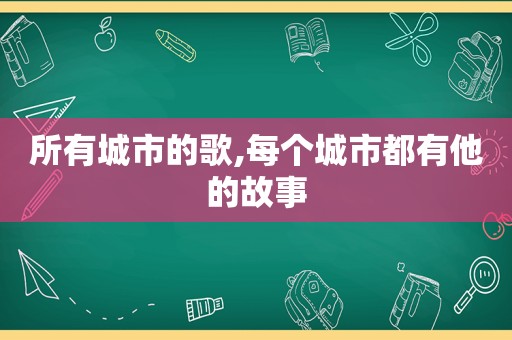 所有城市的歌,每个城市都有他的故事