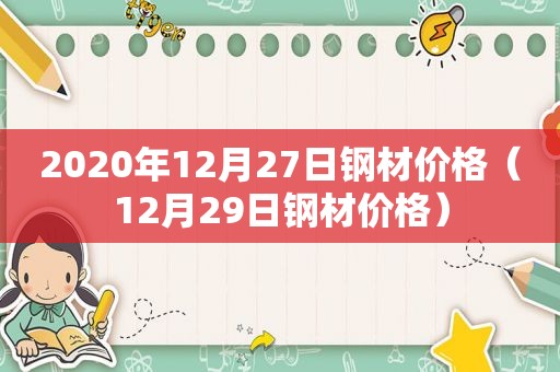 2020年12月27日钢材价格（12月29日钢材价格）