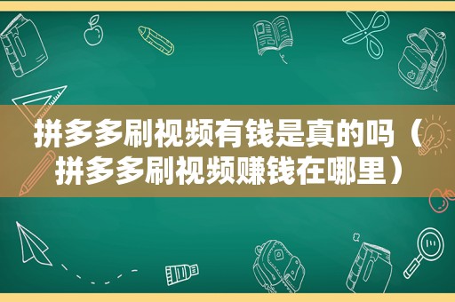 拼多多刷视频有钱是真的吗（拼多多刷视频赚钱在哪里）