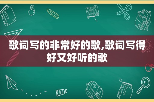 歌词写的非常好的歌,歌词写得好又好听的歌