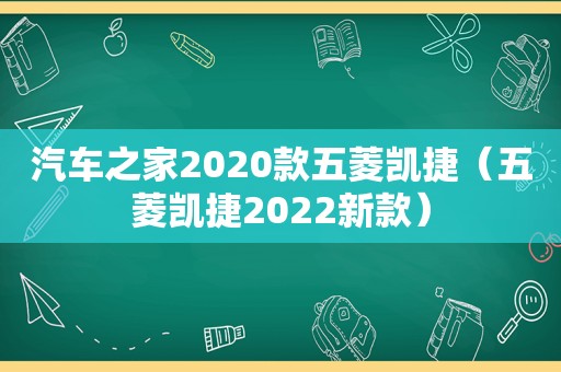 汽车之家2020款五菱凯捷（五菱凯捷2022新款）