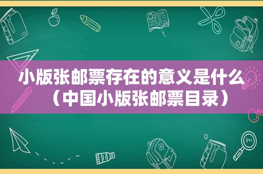 小版张邮票存在的意义是什么（中国小版张邮票目录）