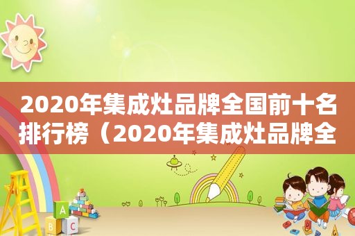 2020年集成灶品牌全国前十名排行榜（2020年集成灶品牌全国前十名排行榜图片）