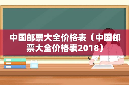 中国邮票大全价格表（中国邮票大全价格表2018）