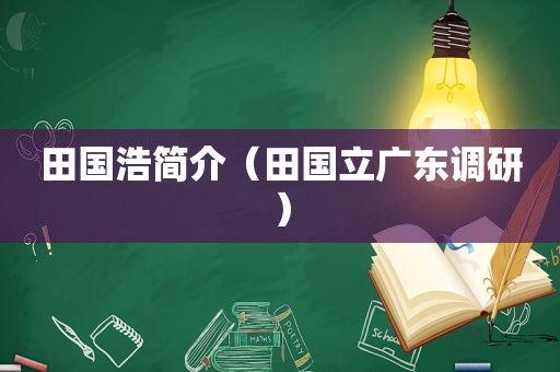 田国浩简介（田国立广东调研）