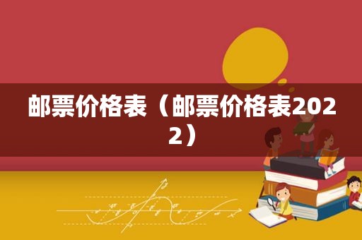 邮票价格表（邮票价格表2022）