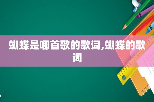 蝴蝶是哪首歌的歌词,蝴蝶的歌词