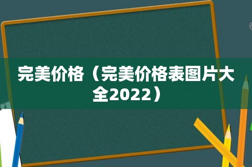 完美价格（完美价格表图片大全2022）