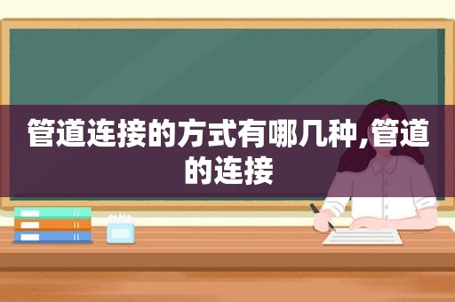 管道连接的方式有哪几种,管道的连接