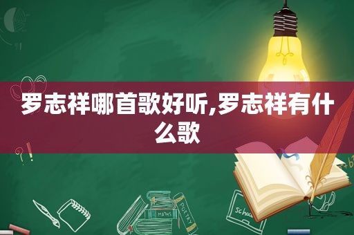 罗志祥哪首歌好听,罗志祥有什么歌