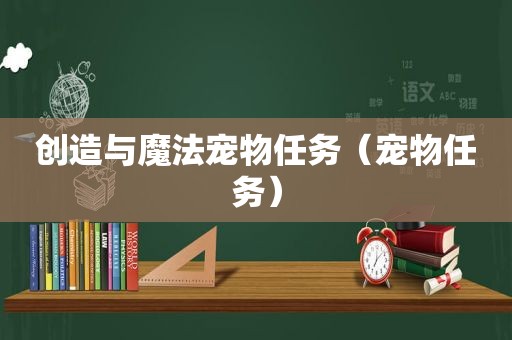 创造与魔法宠物任务（宠物任务）