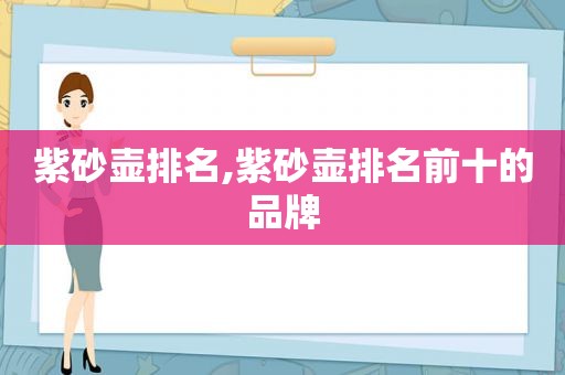 紫砂壶排名,紫砂壶排名前十的品牌