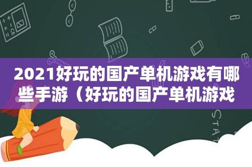 2021好玩的国产单机游戏有哪些手游（好玩的国产单机游戏推荐）